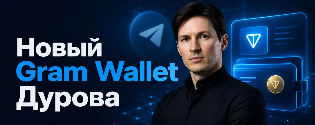 Новый кошелёк Дурова Gram Wallet: чем он отличается от старого Wallet в Telegram