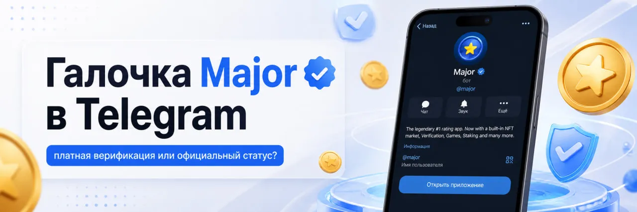 Верификация Telegram-канала через Major: как получить галочку и сколько это стоит в 2026 году