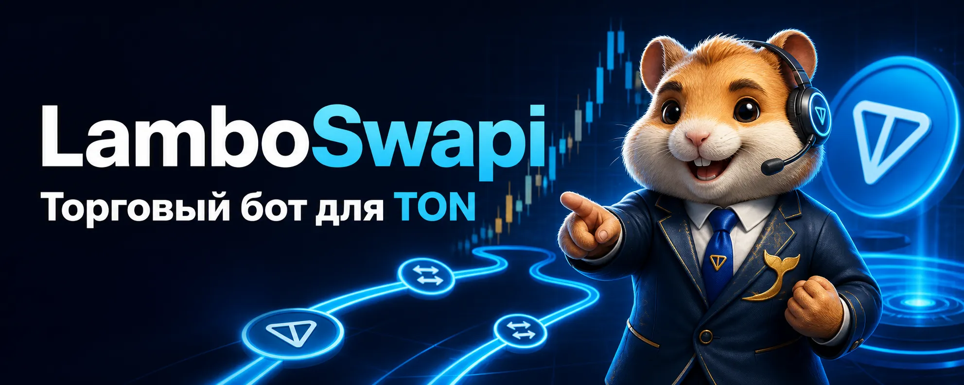 LamboSwapi — торговый бот в Telegram для TON