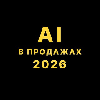 AI в продажах 2026