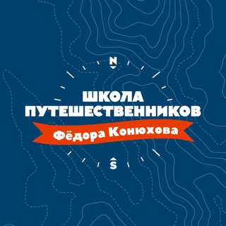 Школа Конюхова - путешествия