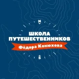 Escuela Konyukhov - Viajes