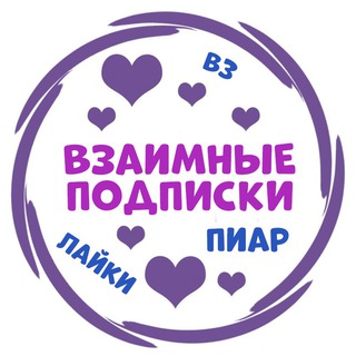Взаимные подписки - пиар ТГ