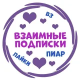 Взаимные подписки - пиар ТГ