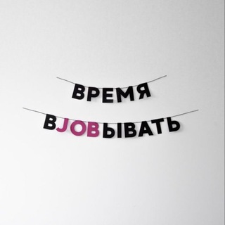 Время вJOBывать - вакансии