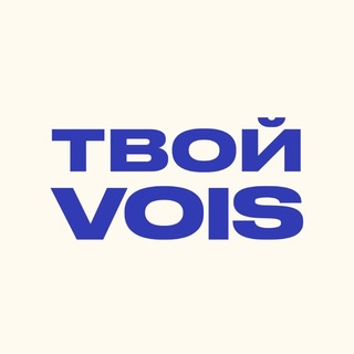 Твой VOIS - сервис