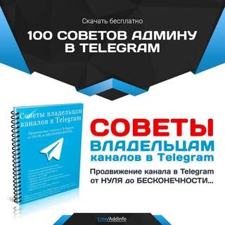 100 советов админу - Telegram