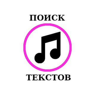 Тексты Песен - бот