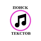 Тексты Песен - бот