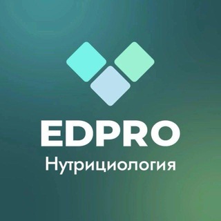 EDPRO Нутрициология - бот