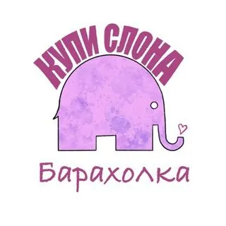 Купи слона - барахолка Новороссийск
