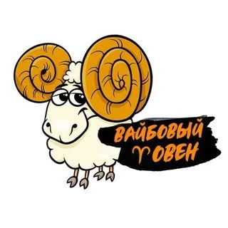 Вайбовый Овен - гороскопы