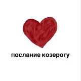 Послание Козерогу - гороскоп