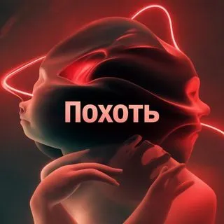 Похоть - эротика 18+