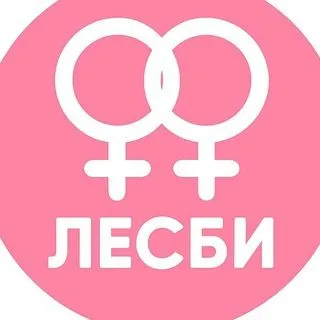 Лесби - 18+ контент
