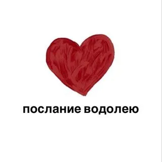Послание Водолею - гороскоп