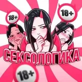СЕКСОЛОГИКА - интимная жизнь