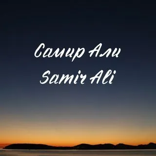SamirAli - сообщество