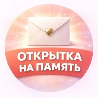 Открытка на память - уют
