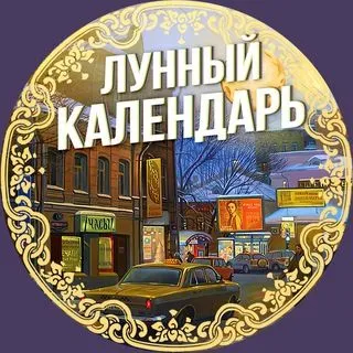 Лунный календарь - Эзотерика