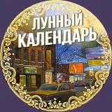 Лунный календарь - Эзотерика