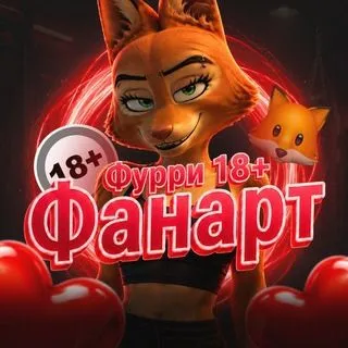 Фанарт Фурри - 18+ арты