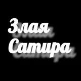 Zlaya Satira - humor negro