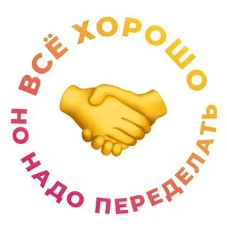 Всё Хорошо - мемы о работе