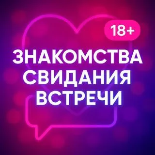 Знакомства 18+ - свидания