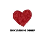 Послание Овну - гороскоп