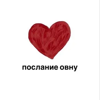Послание Овну - гороскоп