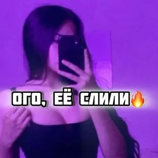 Ого Ее Слили - 18+