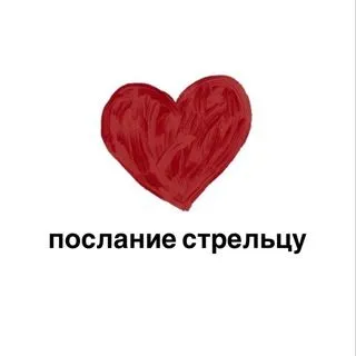 Послание Стрельцу - гороскоп