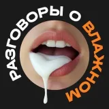Разговоры о влажном - звезды 18+