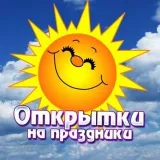 Открытки На Праздники - живые