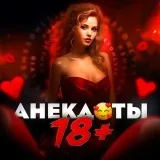 Пошлые анекдоты 18+