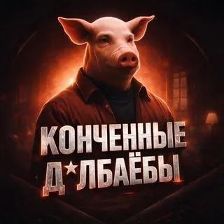 Конченные долбаёбы