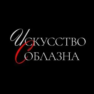 Искусство Соблазна - 18+