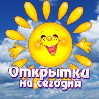 Открытки на сегодня
