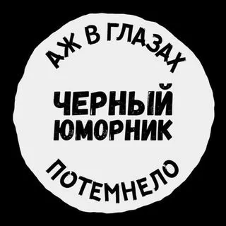 Черный Юморник - фейлы