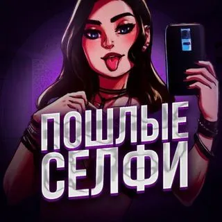 Пошлые селфи