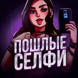 Пошлые селфи
