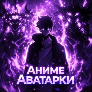 Аниме Аватарки - ежедневно
