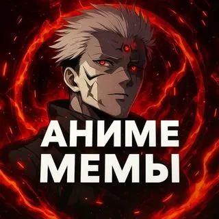 АНИМЕ МЕМЫ - топ мемы
