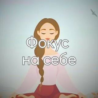 Фокус на Себе - психология