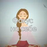 Фокус на Себе - психология
