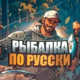 Fishing in Russian
