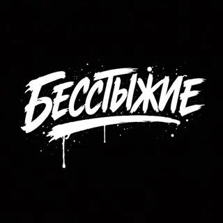 БЕССТЫЖИЕ - порно 18+