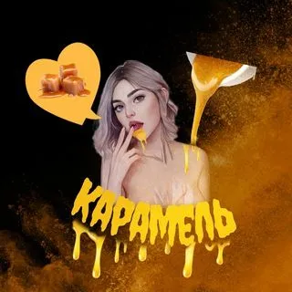 Карамель - сладкая эротика 18+