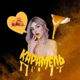 Karamel - dulce erótica 18+